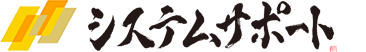 システムサポート